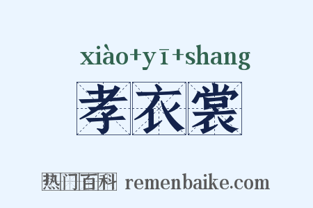 孝衣裳是什么意思的图片